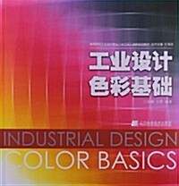 高等院校工業设計专業十二五创新規划敎材:工業设計色彩基础 (平裝, 第1版)