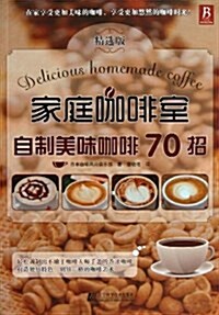 家庭咖啡室:自制美味咖啡70招(精選版) (平裝, 第1版)