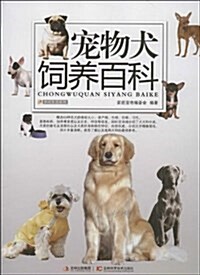 寵物犬饲養百科 (平裝, 第1版)