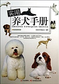 實用養犬手冊 (平裝, 第1版)