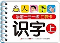 學前一日一練口袋卡:识字(上) (平裝, 第1版)