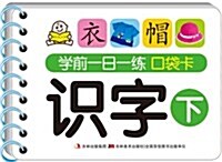 學前一日一練口袋卡:识字(下) (平裝, 第1版)