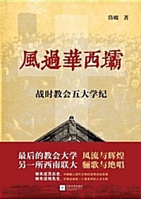 風過華西坝:戰時敎會五大學紀 (平裝, 第1版)