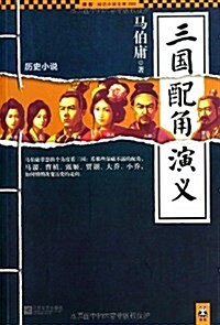 三國配角演義 (平裝, 第1版)