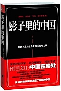 [중고] 影子里的中國(卽將到來的社會危机與應對之策) (平裝, 第1版)