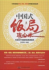 中國式飯局攻心術:告诉你不知道的飯局潛規则 (平裝, 第1版)