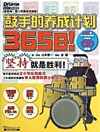 365日.鼓手的養成計划(含光盤) (平裝, 第1版)