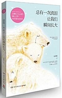 [중고] 總有一次流淚让我們瞬間长大 (平裝, 第1版)