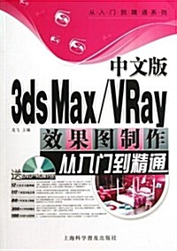 中文版3ds Max/VRay效果圖制作從入門到精通(附DVD光盤1张) (平裝, 第1版)