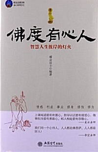 時光文庫•佛度有心人:智慧人生彼岸的燈火 (平裝, 第1版)