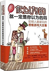 你以爲的就一定是你以爲的吗:聰明人最愛玩的思维游戏大全集 (平裝, 第1版)