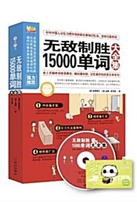 無敌制胜15000單词大全集(附沪江學习卡+MP3光盤) (平裝, 第1版)