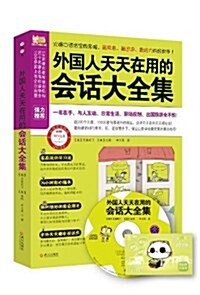 外國人天天在用的會话大全集(附沪江學习卡+MP3光盤) (平裝, 第1版)