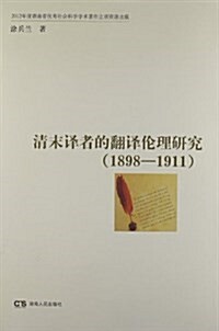 淸末译者的飜译倫理硏究(1898-1911) (平裝, 第1版)