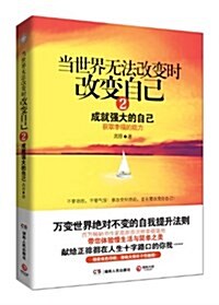 當世界無法改變時改變自己2:成就强大的自己 (平裝, 第1版)