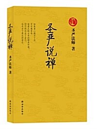 聖严说禪 (平裝, 第1版)