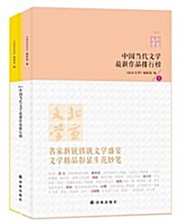 2011中國當代文學最新作品排行榜(套裝上下冊) (平裝, 第1版)