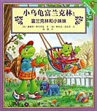 富蘭克林和小妹妹/小乌龜富蘭克林系列 (平裝, 第1版)