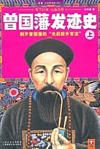 曾國藩發迹史(上)(剝開曾國藩的“光屁股升官法”!寫了21年,心血之作!公務员讀史叢书,讀歷史就更懂官场!) (平裝, 第1版)