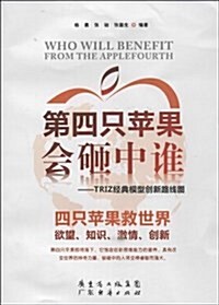 第四只苹果會砸中誰:TRIZ經典模型创新路线圖 (平裝, 第1版)