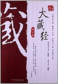 萬卷樓國學經典:大藏經(圖文版) (平裝, 第1版)