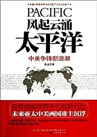 風起云涌太平洋(中美爭锋新浪潮) (平裝, 第1版)