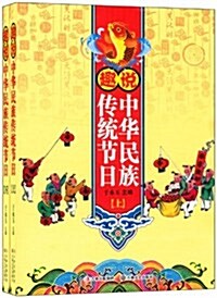 趣说中華民族傳统节日(套裝共2冊) (平裝, 第1版)
