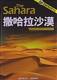 撒哈拉沙漠 (平裝, 第1版)