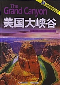 美國大峽谷 (平裝, 第1版)