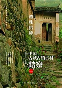 遗珠拾粹(中國古城古镇古村踏察1) (平裝, 第1版)