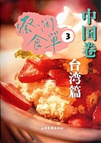 蔡瀾食單:中國卷3 (平裝, 第1版)