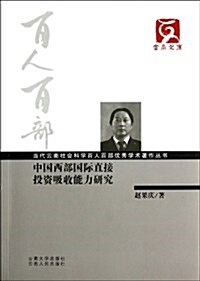 中國西部國際直接投资吸收能力硏究/當代云南社會科學百人百部优秀學術著作叢书/云南文庫 (平裝, 第1版)