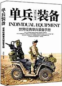 單兵裝備:世界經典單兵裝備手冊 (平裝, 第1版)