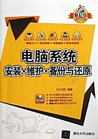 電腦系统安裝维護備彬與還原(附光盤)/新起點電腦敎程(光盤1张) (平裝, 第1版)