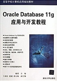 Oracle Database11g應用與開發敎程(高等學校計算机應用規划敎材) (平裝, 第1版)