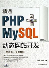 精通PHP+MySQL動態網站開發 (平裝, 第1版)