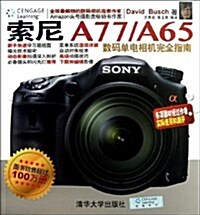 索尼A77/A65數碼單電相机完全指南 (平裝, 第1版)