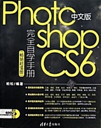 中文版Photoshop CS6完全自學手冊(畅销超値版)(附光盤) (平裝, 第1版)