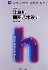 普通高等敎育十一五國家級規划敎材•計算机藝術设計系列敎材:計算机揷圖藝術设計 (平裝, 第1版)