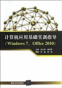 計算机應用基础實训指導 (平裝, 第1版)