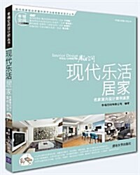 现代樂活居家(附光盤名家室內设計案例鑒赏)/幸福空間设計師叢书(光盤1张) (平裝, 第1版)