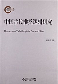 中國古代推類邏辑硏究 (平裝, 第1版)