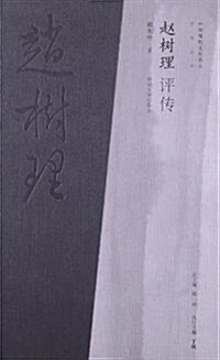 中國现代文化名人评傳叢书:赵樹理评傳 (精裝, 第1版)