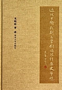 近代中國歌劇文學创作特性歷史審视 (精裝, 第1版)