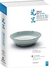 2013中國藝術品瓷器拍賣年鑒 (平裝, 第1版)