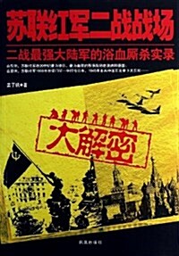 苏聯红軍二戰戰场大解密 (平裝, 第1版)