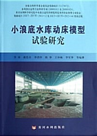 小浪底水庫動牀模型试验硏究 (平裝, 第1版)