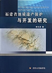 福建省地质遗产保護與開發的硏究 (平裝, 第1版)