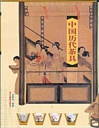 中國歷代茶具 (平裝, 第1版)