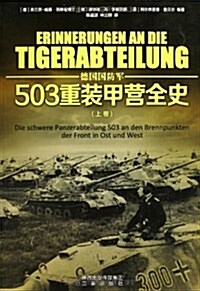 503重裝甲營全史(上卷) (平裝, 第1版)